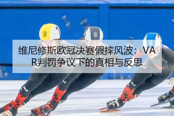 wei-ni-xiu-si-ou-guan-jue-sai-jia-shuai-feng-bo-pan-fa-zheng-yi-xia-de-zhen-xiang-yu-fan-si-2-653.jpg