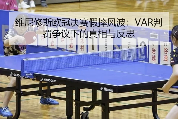 wei-ni-xiu-si-ou-guan-jue-sai-jia-shuai-feng-bo-pan-fa-zheng-yi-xia-de-zhen-xiang-yu-fan-si-3-434.jpg