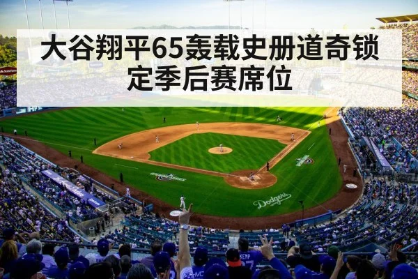 大谷翔平65轰载史册道奇锁定季后赛席位