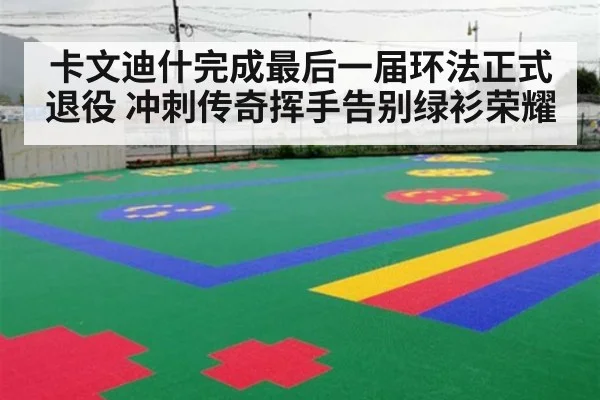 卡文迪什完成最后一届环法正式退役 冲刺传奇挥手告别绿衫荣耀