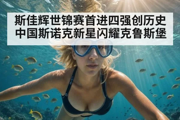 斯佳辉世锦赛首进四强创历史 中国斯诺克新星闪耀克鲁斯堡