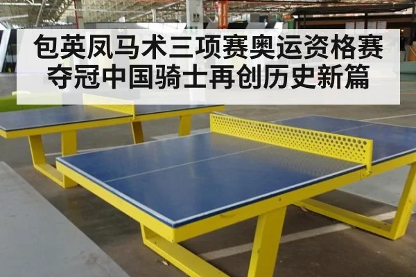 包英凤马术三项赛奥运资格赛夺冠中国骑士再创历史新篇